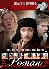Военно-полевой роман