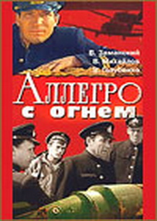 Аллегро с огнем