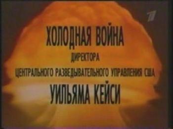 ЦРУ против СССР. Приказано уничтожить
