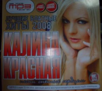 Калина красная 2008 (2008)