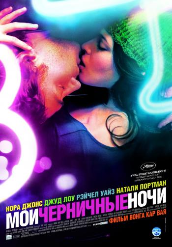 Мои черничные ночи / My Blueberry Nights