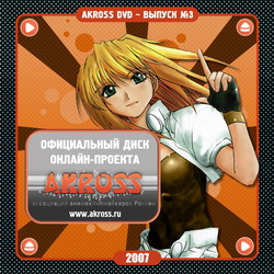 Акросс 2007 Аниме клипы / AKROSS 2007