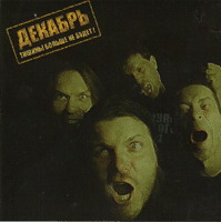 Декабрь - 2006 Тишины больше не будет! (2006)