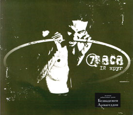 7 Раса - 1-й круг (2003)