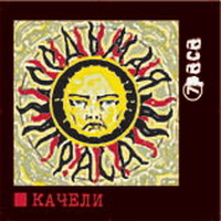 7 Раса - Качели (2004)