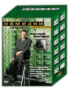 Намедни. Наша эра. 1961-2003