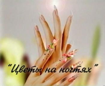 Цветы на ногтях.