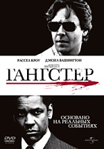 Гангстер / American Gangster