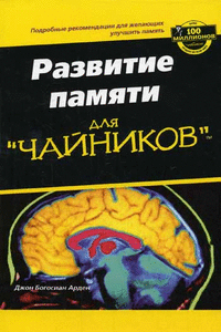 Тренировка и Улучшение Памяти