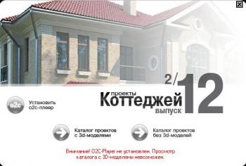 1600 проектов коттеджей с 3D-моделями. Выпуск 12