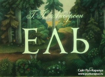 Ель / Ely