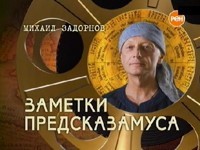 Задорнов. Заметки Предсказамуса / Задорнов. Заметки Предсказамуса
