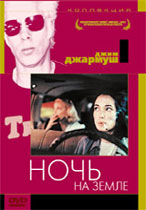 Ночь на земле / Night on Earth