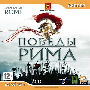 The History Channel. Great Battles of Rome/ Победы Рима (2007)