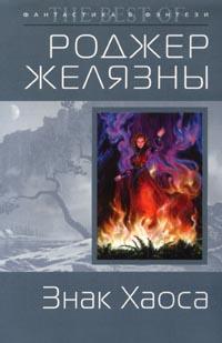 Хроники Амбера 8 - Пятикнижие мерлина - книга третья