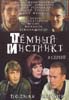Темный инстинкт (8 серий из 8)