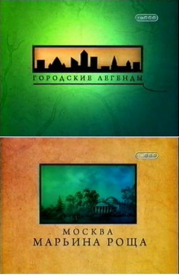 Городские легенды. Москва. Марьина роща.