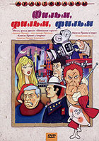 Фильм, фильм, фильм, Капитан Пронин и др.