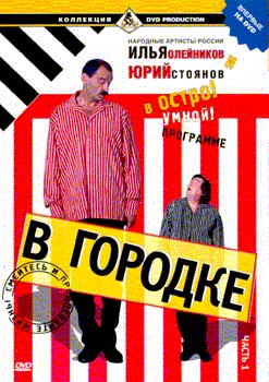 В городке. Часть 1.