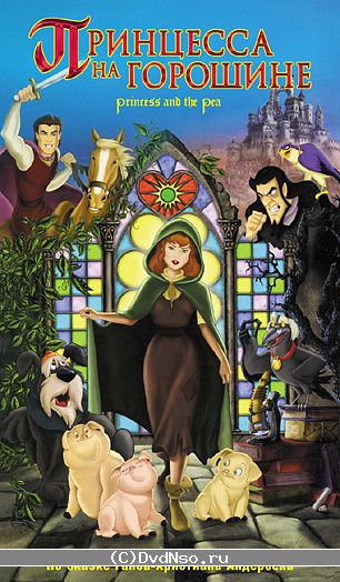 Принцесса на горошине / Princess and the Pea