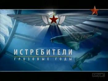 Крылья РОССИИ. ИСТРЕБИТЕЛИ.Грозовые годы