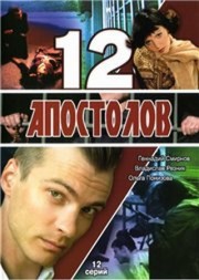 12 апостолов (12 серий из 12)