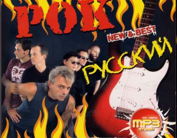 Русский рок new+best (2007)