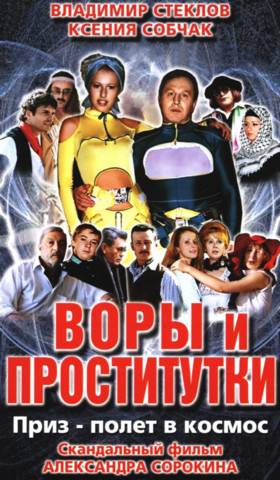 Воры и проститутки: Приз - полет в космос