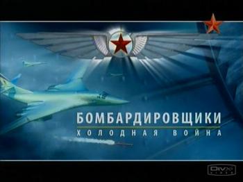 Крылья России. Бомбардировщики.Холодная война