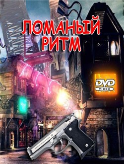 Ломаный Ритм