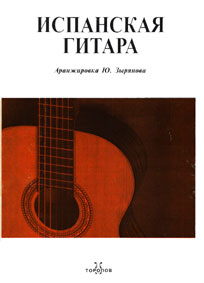 Испанская Гитара (2008)