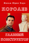 Королёв. Главный Конструктор