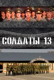 Солдаты 13 (64 серии из 64)