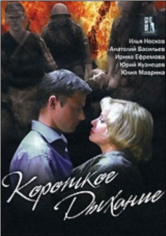 Короткое дыхание