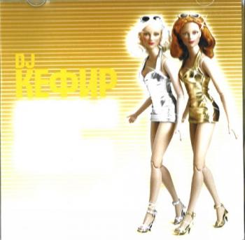 DJ Кефир. Богатые тоже пляшут (2006)