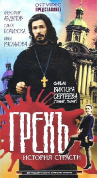Грех.История страсти.
