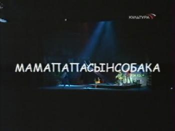 Мамапапасынсобака