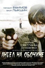 Ангел на обочине