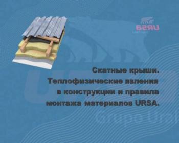 Теплоизоляция URSA: Скатные крыши (3 фильм) (2007) SVCD