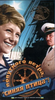 Попутного ветра,