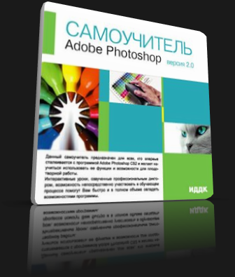 Самоучитель Adobe Photoshop 2.0 (2006)
