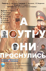А по утру они проснулись