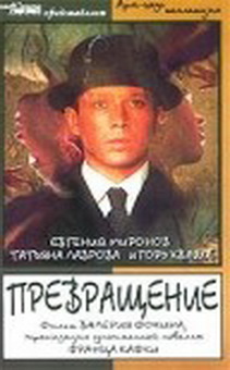 Превращение