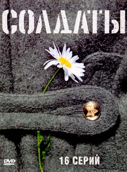 Солдаты 1 (1-8 серии из 16)