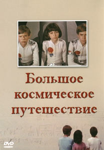 Большое космическое путешествие