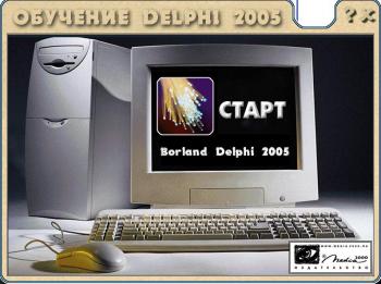 Видеокурс- Обучение Delphi 2005