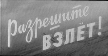 Разрешите взлет!