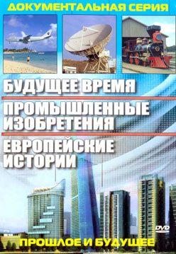 Будущее время. Промышленные изобретения. Европейские истории / Future Travel, Future Technology