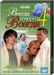 Всегда говори всегда , 4 сезон (8 серий из 8)