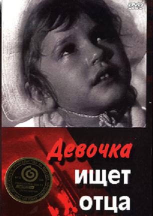Девочка ищет отца